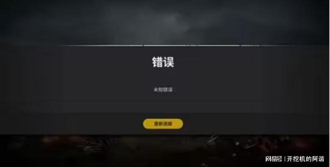 绝地求生pubg吃鸡登录发生未知错误启动游戏报错轻松解决方法(图1)