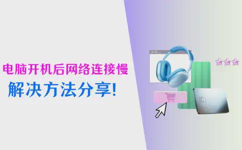 电脑开机后网络连接慢？这5个方法记得收藏好！(图1)