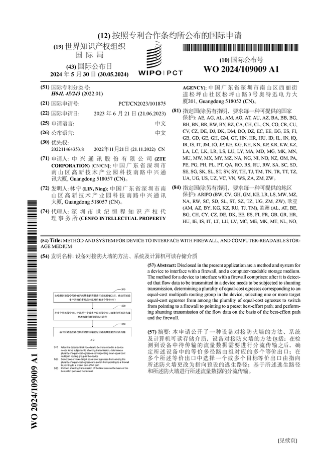 中兴通讯公布国际专利申请：“设备对接防火墙的方法、系统及计算机可读存储介质”(图1)