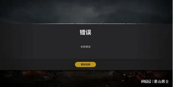 绝地求生pubg吃鸡登录报错登录异常不上的解决办法(图1)