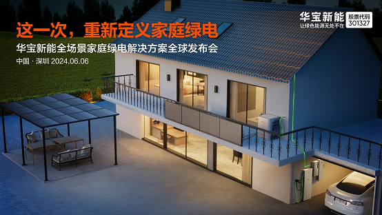 好看又好装的户用光伏华宝新能发布全场景家庭绿电解决方案(图1)