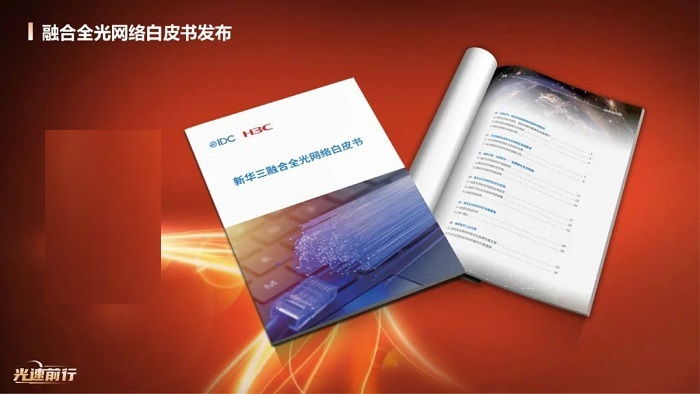 光速前行！新华三全面升级智融全光解决方案(图2)