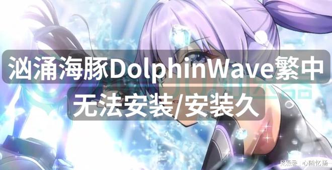 汹涌海豚DolphinWave繁中无法安装安装久？解决方法分享(图1)