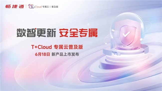 强化小微企业数据安全防护畅捷通T+Cloud专属云普及版发布会亮点抢先看！(图1)
