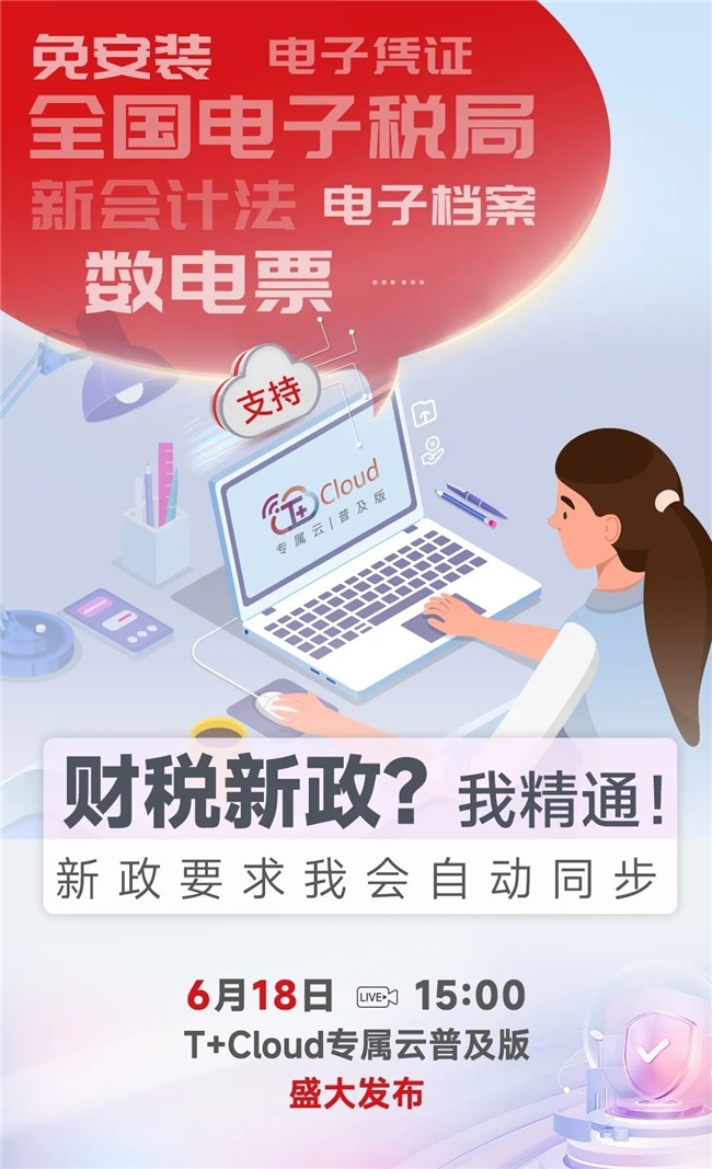 强化小微企业数据安全防护畅捷通T+Cloud专属云普及版发布会亮点抢先看！(图2)