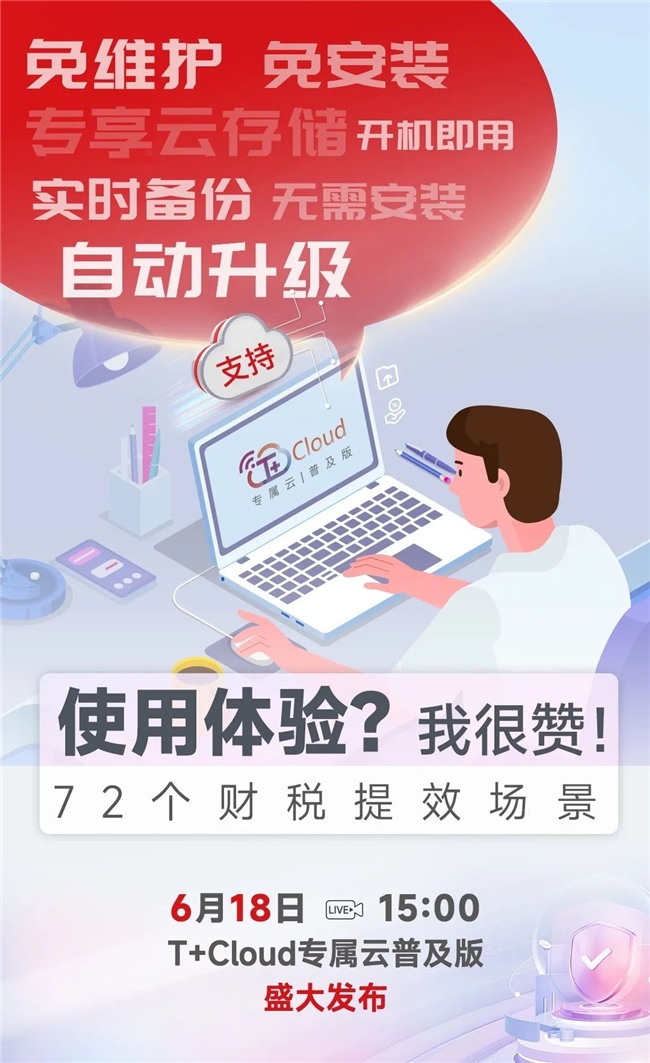 强化小微企业数据安全防护畅捷通T+Cloud专属云普及版发布会亮点抢先看！(图3)