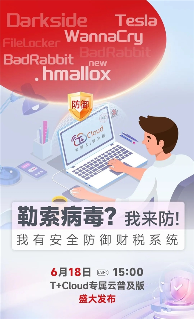 强化小微企业数据安全防护畅捷通T+Cloud专属云普及版发布会亮点抢先看！(图4)