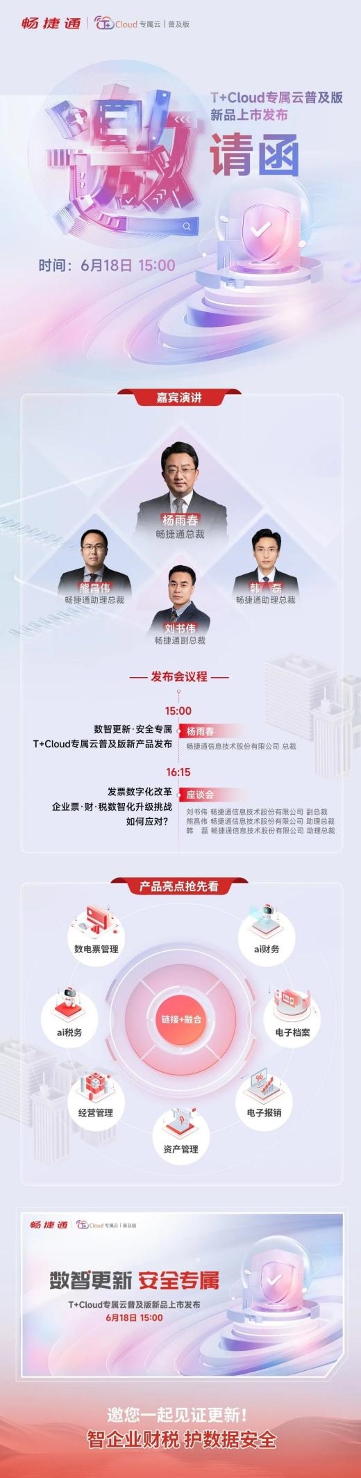 强化小微企业数据安全防护畅捷通T+Cloud专属云普及版发布会亮点抢先看！(图5)