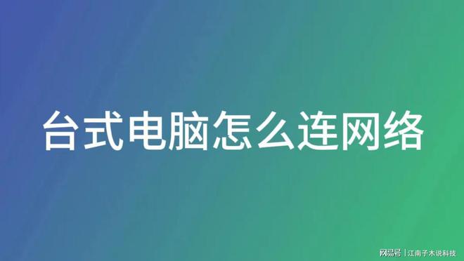 台式电脑怎么连网络？这两种方法帮你解决让你畅享网络便捷(图1)