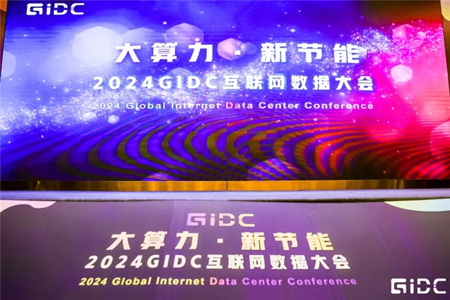 智领全栈模力全开｜锐捷网络携智算中心网络方案亮相2024GIDC(图1)