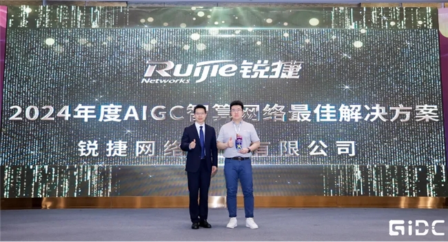 智领全栈模力全开｜锐捷网络携智算中心网络方案亮相2024GIDC(图2)