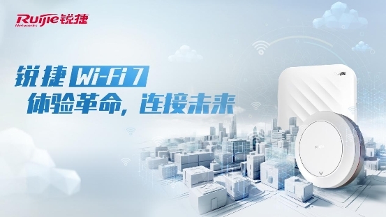 让Wi-Fi7技术利好落地锐捷发布全场景Wi-Fi7解决方案(图1)