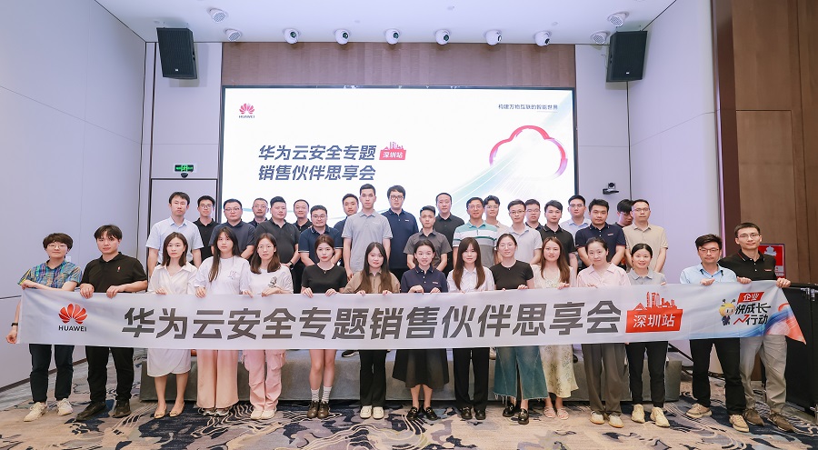 聚焦云上安全华为云安全专题销售伙伴思享会圆满落幕(图6)