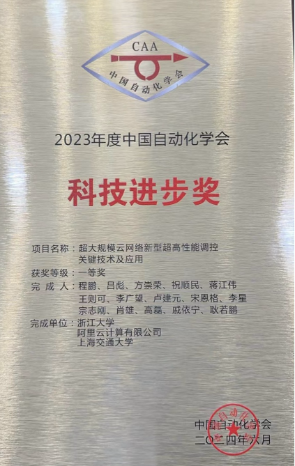 超大规模云网络技术新突破！阿里云斩获中国自动化学会科技进步一等奖(图1)