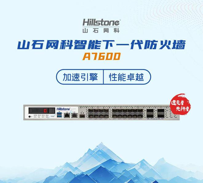 创新技术全球认可｜山石网科防火墙入选国际知名咨询机构研究报告(图1)
