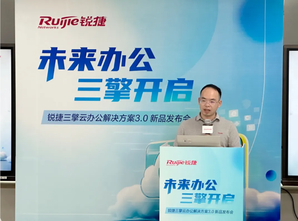 从需求出发布局未来办公新模式锐捷网络发布三擎云办公解决方案30(图1)
