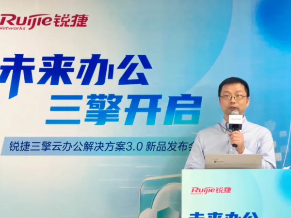 从需求出发布局未来办公新模式锐捷网络发布三擎云办公解决方案30(图3)