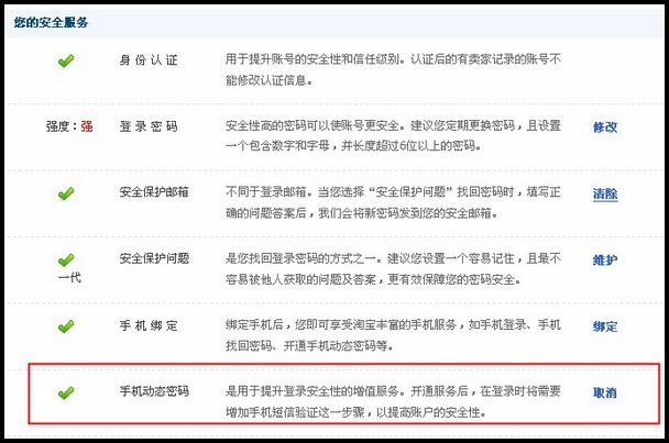 如何取消淘宝动态密码登录(图1)