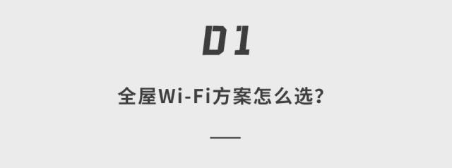 网不好竟然是这些细节没有考虑到？全屋wifi方案一次说清(图2)