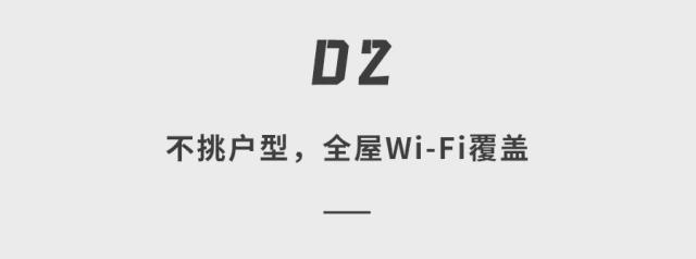 网不好竟然是这些细节没有考虑到？全屋wifi方案一次说清(图12)