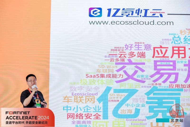 层层防护企业网络安全FortinetAccelerate2024中国区巡展北京站圆满落幕(图10)
