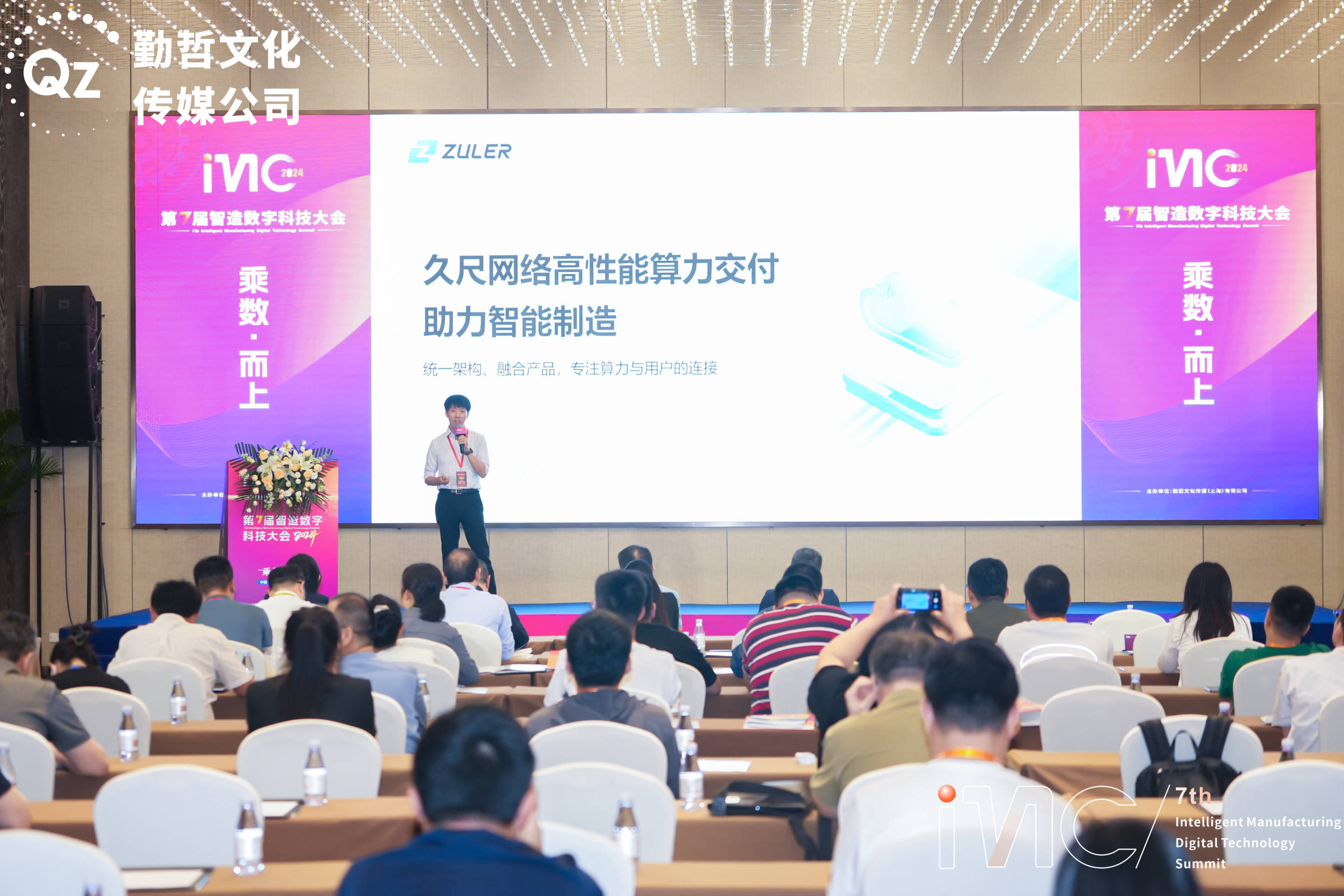 久尺网络闪耀第七届智造数字科技大会共绘智能制造新篇章(图2)