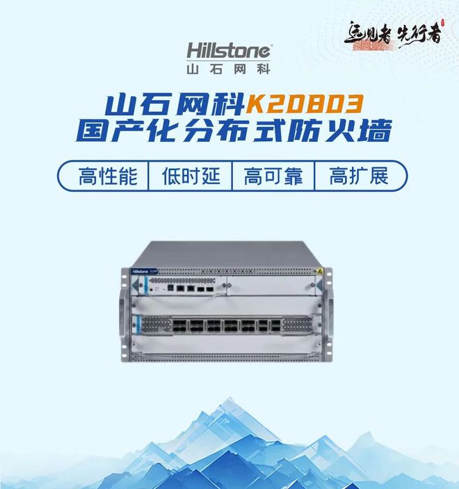 重磅发布山石网科K20803国产化分布式防火墙(图1)
