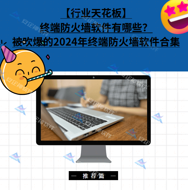 【行业天花板】终端防火墙软件有哪些？被吹爆的2024年终端防火墙软件合集(图1)