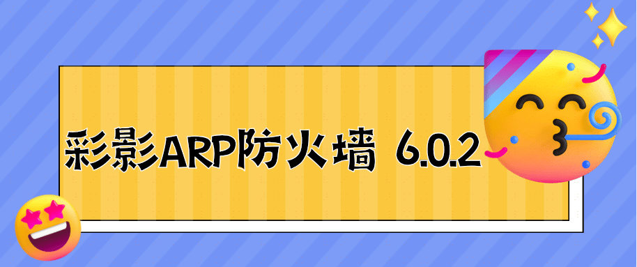 【行业天花板】终端防火墙软件有哪些？被吹爆的2024年终端防火墙软件合集(图3)