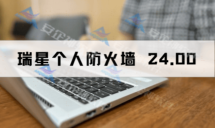 【行业天花板】终端防火墙软件有哪些？被吹爆的2024年终端防火墙软件合集(图4)