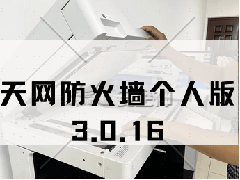 【行业天花板】终端防火墙软件有哪些？被吹爆的2024年终端防火墙软件合集(图6)