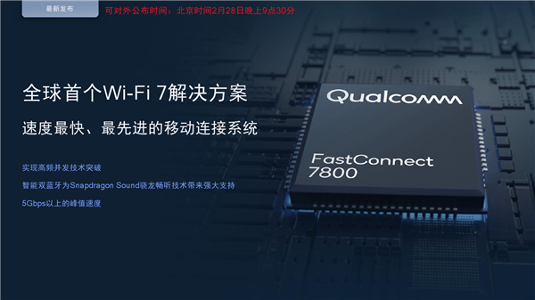 33万兆全球领先！高通发布全新Wi-Fi7射频前端(图2)