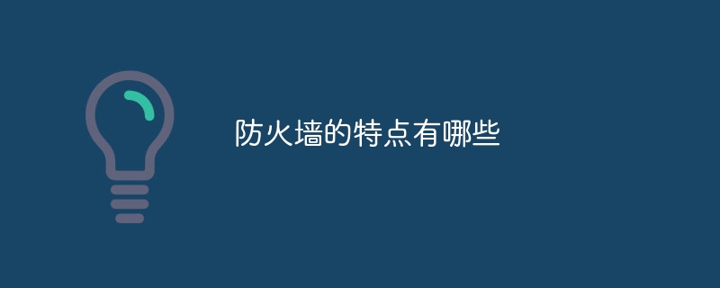 防火墙的特点有哪些(图1)