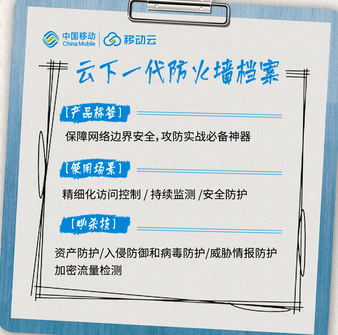 从被动防御到主动出击揭秘移动云云下一代防火墙的四大必杀技(图1)