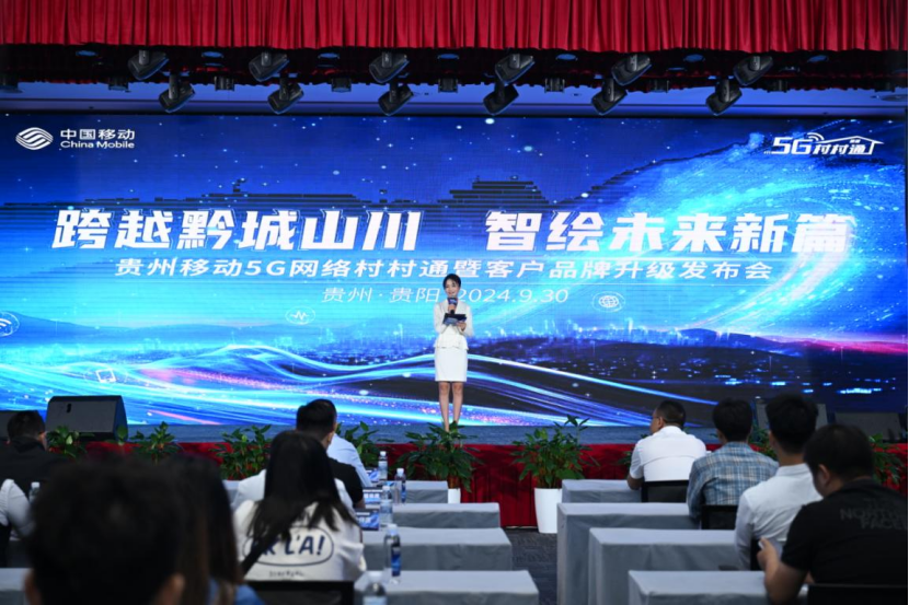 贵州移动召开5G网络村村通暨客户品牌升级发布会(图1)