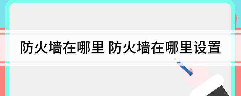 防火墙在哪里(图1)