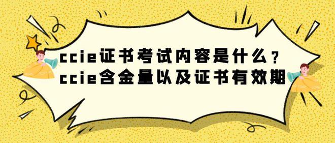 ccie证书考试内容是什么？ccie含金量以及证书有效期(图1)