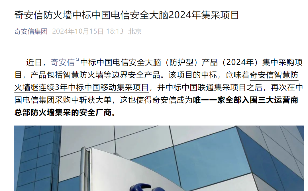 奇安信防火墙中标中国电信安全大脑2024年集采项目(图1)