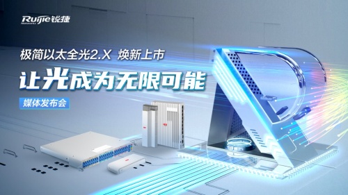 重塑企业级市场全光网标准锐捷发布极简以太全光2X解决方案(图1)