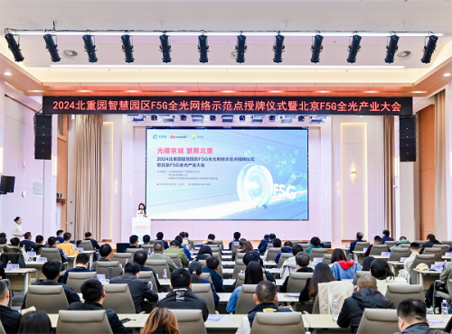 北京F5G全光网络示范点授牌仪式暨产业交流会在北重科技文化产业园成功举办(图1)
