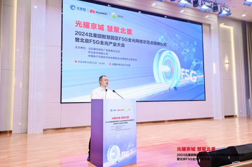 北京F5G全光网络示范点授牌仪式暨产业交流会在北重科技文化产业园成功举办(图3)