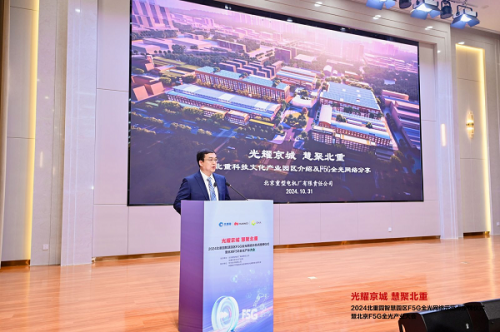 北京F5G全光网络示范点授牌仪式暨产业交流会在北重科技文化产业园成功举办(图5)
