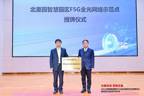 北京F5G全光网络示范点授牌仪式暨产业交流会在北重科技文化产业园成功举办(图4)