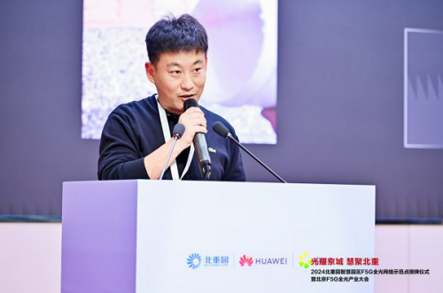 北京F5G全光网络示范点授牌仪式暨产业交流会在北重科技文化产业园成功举办(图8)