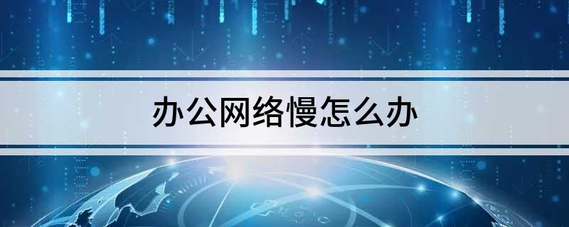 办公网络慢怎么办(图1)