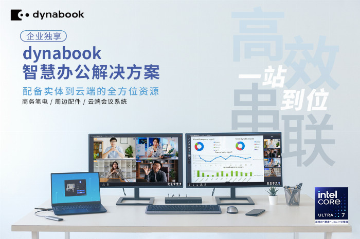 dynabook智慧办公解决方案以智能、高效、节能、安全装点办公新场景(图1)