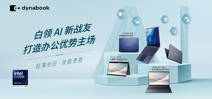 dynabook智慧办公解决方案以智能、高效、节能、安全装点办公新场景(图4)