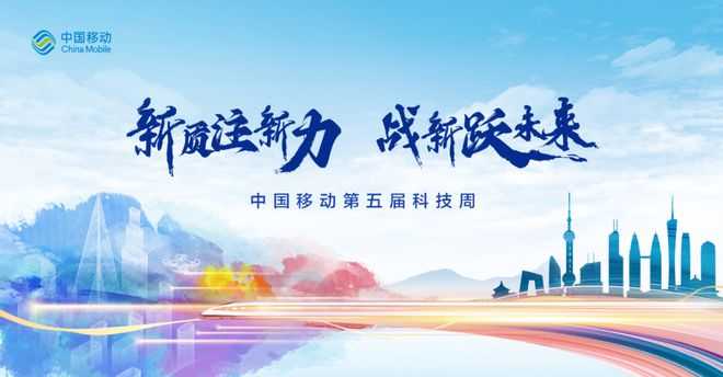 中国移动科技周科启新航：专家讲堂科创交流会(图1)