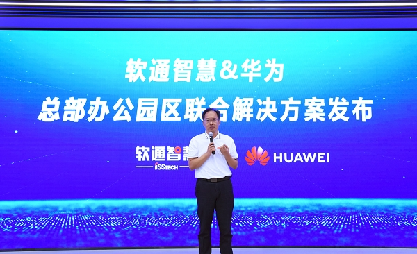 软通智慧华为联合发布总部办公园区解决方案以数智赋能园区转型升级(图1)