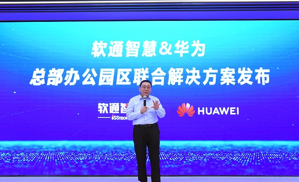 软通智慧华为联合发布总部办公园区解决方案以数智赋能园区转型升级(图2)